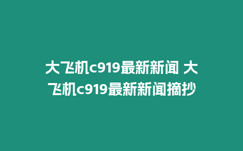 大飛機c919最新新聞 大飛機c919最新新聞摘抄