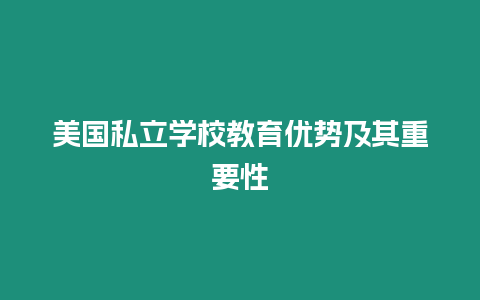 美國私立學校教育優(yōu)勢及其重要性