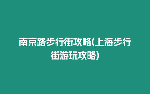 南京路步行街攻略(上海步行街游玩攻略)