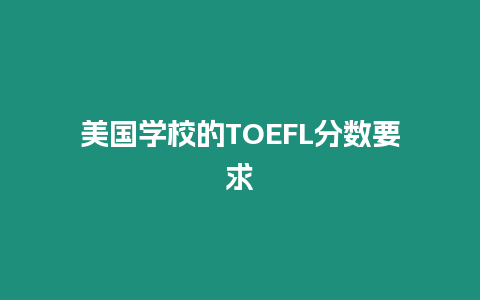 美國學校的TOEFL分數要求