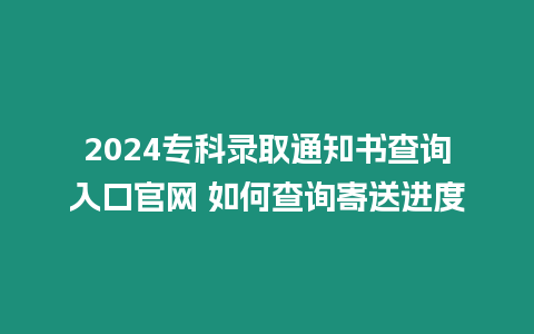 2024?？其浫⊥ㄖ獣樵內肟诠倬W 如何查詢寄送進度