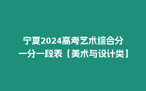 寧夏2024高考藝術(shù)綜合分一分一段表【美術(shù)與設(shè)計(jì)類】