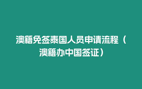 澳籍免簽泰國人員申請流程（澳籍辦中國簽證）