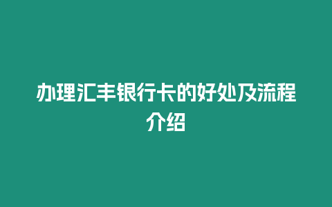 辦理匯豐銀行卡的好處及流程介紹