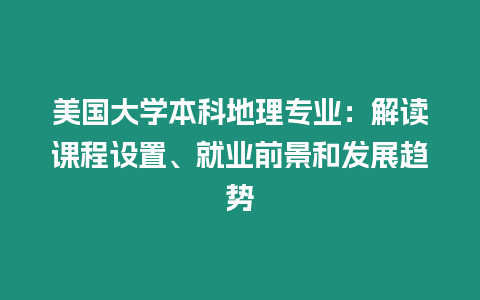 美國大學本科地理專業：解讀課程設置、就業前景和發展趨勢