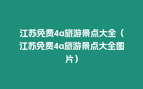 江蘇免費4a旅游景點大全（江蘇免費4a旅游景點大全圖片）