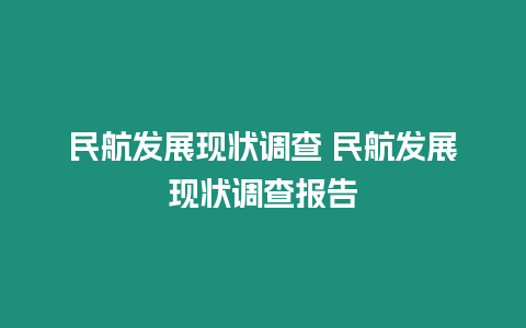 民航發展現狀調查 民航發展現狀調查報告