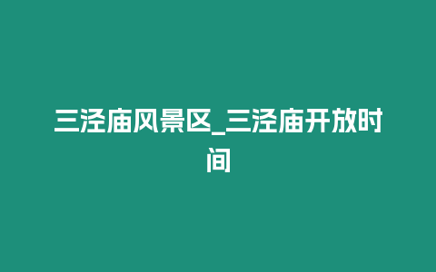 三涇廟風景區_三涇廟開放時間