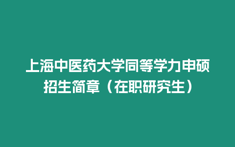 上海中醫藥大學同等學力申碩招生簡章（在職研究生）