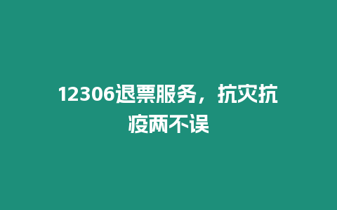 12306退票服務，抗災抗疫兩不誤