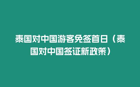 泰國對中國游客免簽首日（泰國對中國簽證新政策）