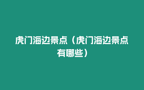 虎門海邊景點(diǎn)（虎門海邊景點(diǎn)有哪些）