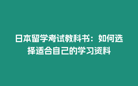 日本留學考試教科書：如何選擇適合自己的學習資料