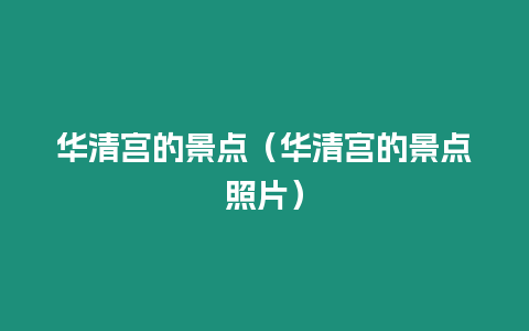 華清宮的景點（華清宮的景點照片）