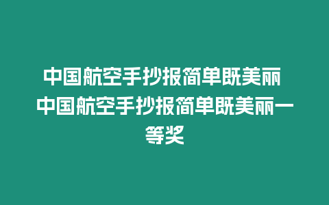 中國航空手抄報簡單既美麗 中國航空手抄報簡單既美麗一等獎