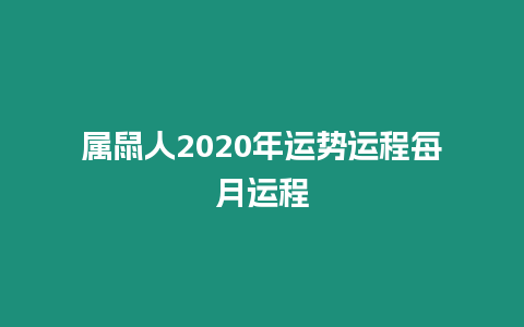 屬鼠人2020年運勢運程每月運程