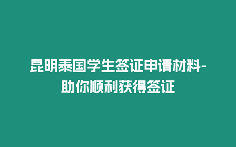 昆明泰國學(xué)生簽證申請材料-助你順利獲得簽證