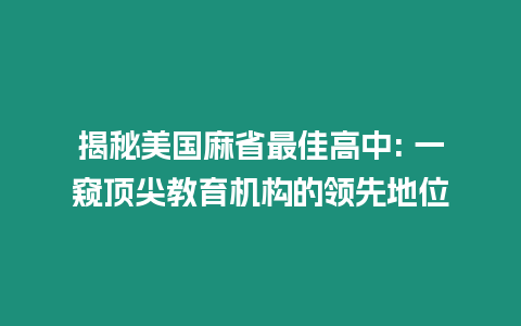 揭秘美國麻省最佳高中: 一窺頂尖教育機構的領先地位