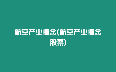 航空產業概念(航空產業概念股票)