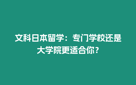 文科日本留學：專門學校還是大學院更適合你？