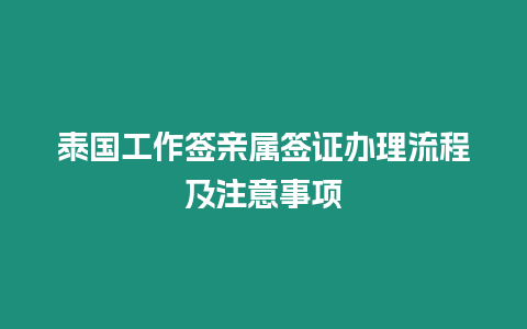 泰國(guó)工作簽親屬簽證辦理流程及注意事項(xiàng)