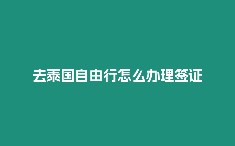 去泰國自由行怎么辦理簽證