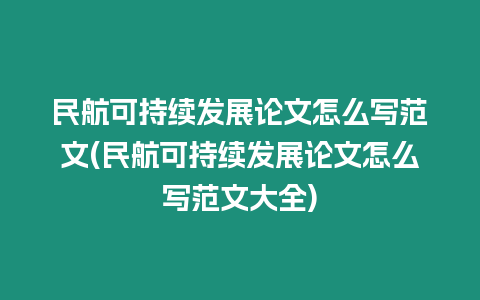 民航可持續發展論文怎么寫范文(民航可持續發展論文怎么寫范文大全)