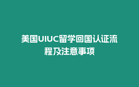 美國UIUC留學回國認證流程及注意事項