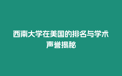 西南大學在美國的排名與學術聲譽揭秘