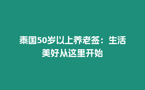 泰國50歲以上養老簽：生活美好從這里開始