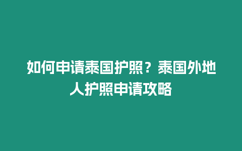 如何申請泰國護照？泰國外地人護照申請攻略