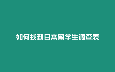 如何找到日本留學(xué)生調(diào)查表