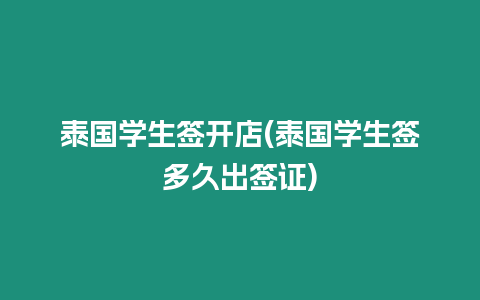 泰國(guó)學(xué)生簽開(kāi)店(泰國(guó)學(xué)生簽多久出簽證)