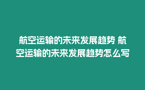 航空運輸的未來發展趨勢 航空運輸的未來發展趨勢怎么寫