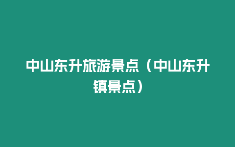 中山東升旅游景點（中山東升鎮景點）