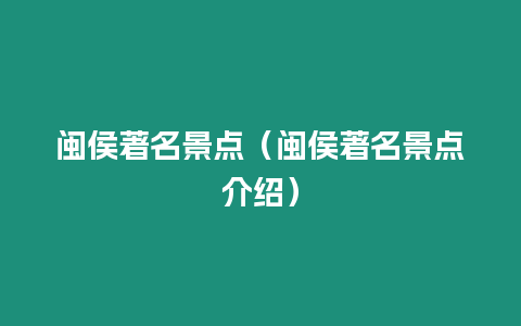 閩侯著名景點(diǎn)（閩侯著名景點(diǎn)介紹）