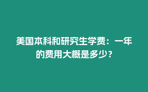 美國本科和研究生學費：一年的費用大概是多少？