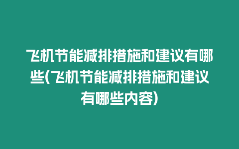 飛機(jī)節(jié)能減排措施和建議有哪些(飛機(jī)節(jié)能減排措施和建議有哪些內(nèi)容)