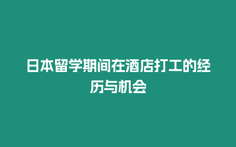 日本留學期間在酒店打工的經歷與機會