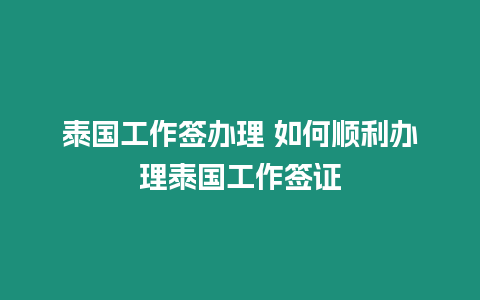 泰國工作簽辦理 如何順利辦理泰國工作簽證