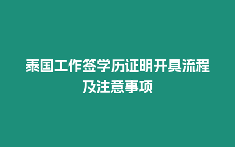 泰國工作簽學歷證明開具流程及注意事項