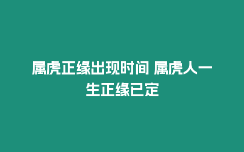 屬虎正緣出現時間 屬虎人一生正緣已定