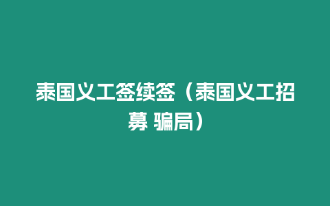 泰國義工簽續簽（泰國義工招募 騙局）