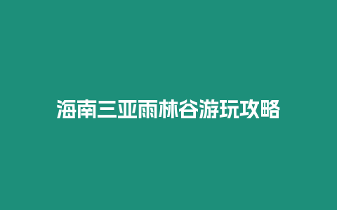 海南三亞雨林谷游玩攻略