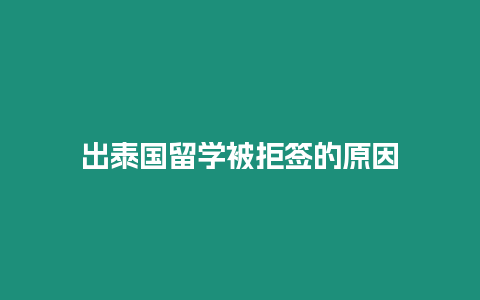 出泰國留學被拒簽的原因