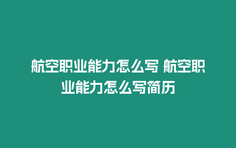 航空職業(yè)能力怎么寫 航空職業(yè)能力怎么寫簡歷