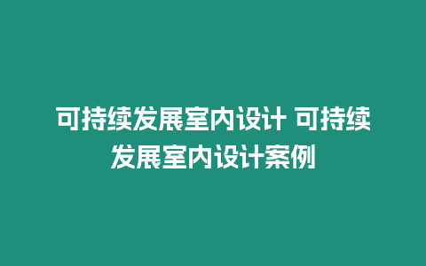 可持續(xù)發(fā)展室內(nèi)設計 可持續(xù)發(fā)展室內(nèi)設計案例