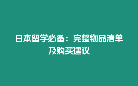 日本留學必備：完整物品清單及購買建議