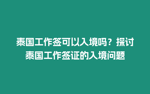 泰國工作簽可以入境嗎？探討泰國工作簽證的入境問題