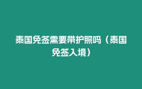 泰國免簽需要帶護照嗎（泰國免簽入境）